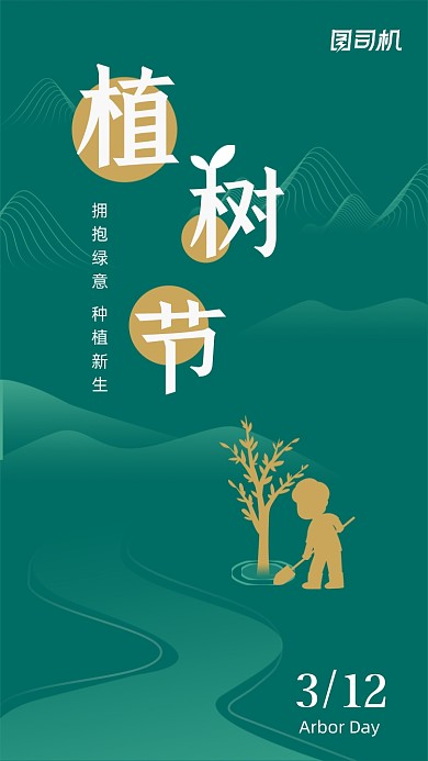 植树节绿色创意线条手机海报