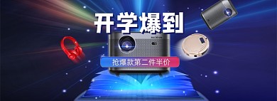 开学季数码产品全屏海报banner