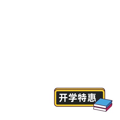 卡通书本开学特惠主图图标