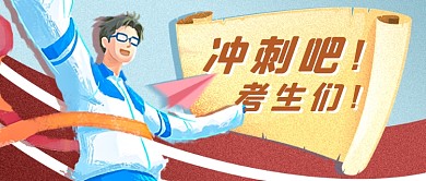 冲刺高考手绘插画公众号首图