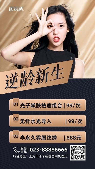 美容整形宣传促销实景图黑色手机海报