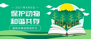 国际珍稀动物保护日公众号首图