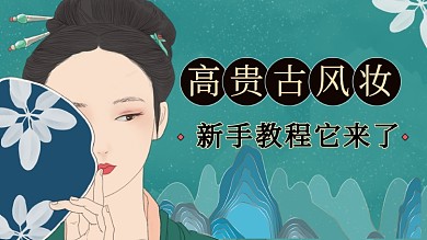 中国风古风妆容教程横版视频封面