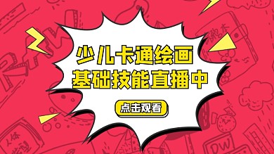 绘画技能红色卡通横版视频封面