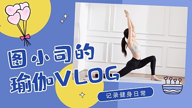 健身瑜伽美体塑形日常横版视频封面
