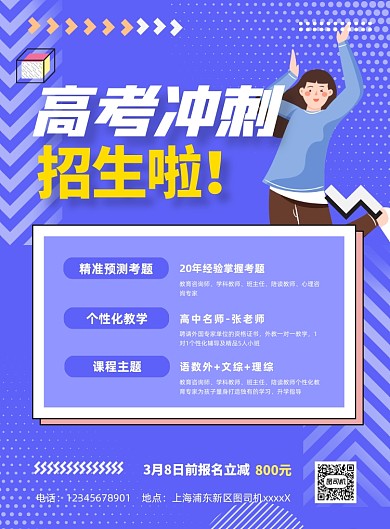 高考冲刺班招生卡通推广印刷海报