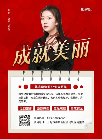 整形美容宣传红色印刷海报