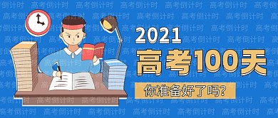 高考倒计时高考冲刺公众号首图