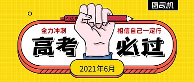 高考必过高考加油冲刺班公众号首图