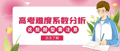 高考数学英语题型分析备考冲刺公众号首图