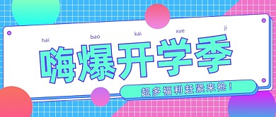 开学季大促孟菲斯风格公众号首图