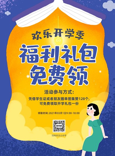 开学季福利礼包宣传紫色印刷海报