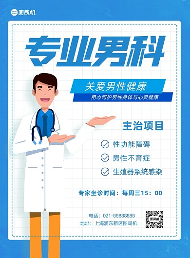 专业男科医疗健康蓝色印刷海报