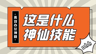 神仙技能办公软件职场技能横版视频封面