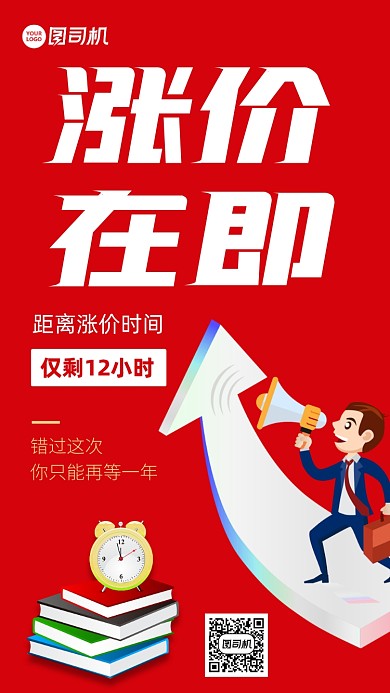 红色涨价促销简约手机海报