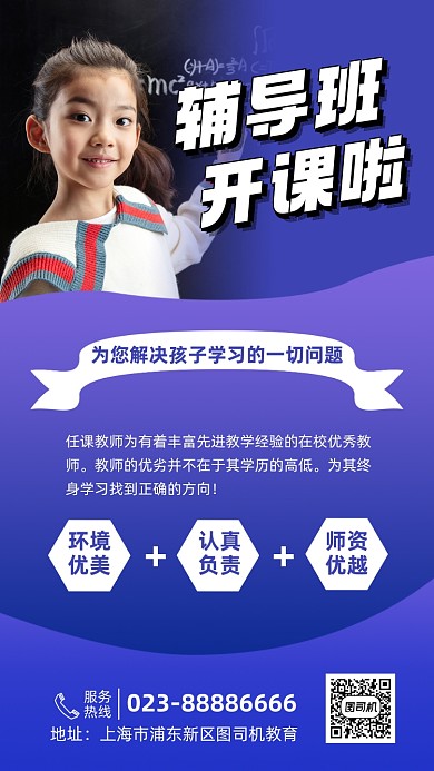 辅导班开学宣传实景图紫色手机海报