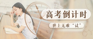 高考倒计时高考加油公众号首图