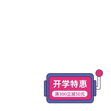 卡通开学特惠满减主图图标