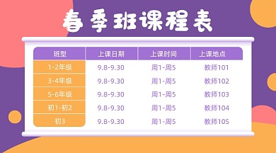 开学季春季班培训班课程表广告banner