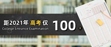 高考倒计时100天距离高考时间公众号首图