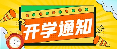 开学通知开学啦手绘风公众号首图