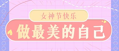三八38女神节致敬女性年轻时尚公众号首图