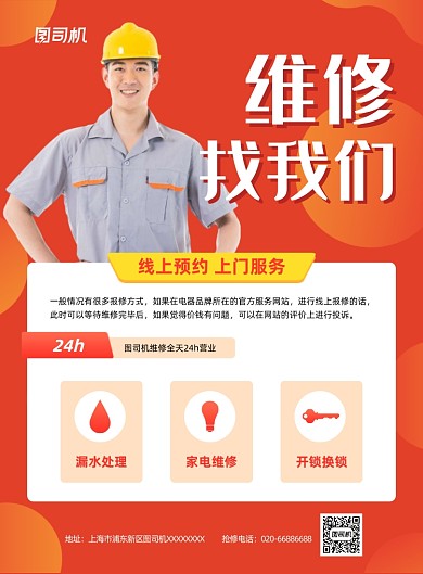 维修服务宣传橙色印刷海报