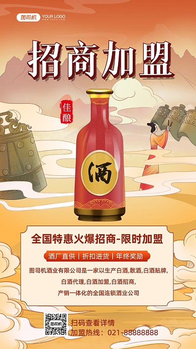 白酒招商加盟国潮插画手机海报