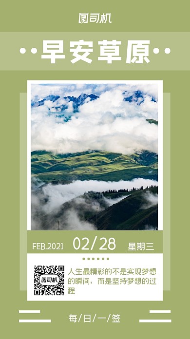 日签绿色草原梦想手机海报