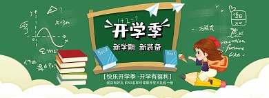 开学季绿色全屏海报banner