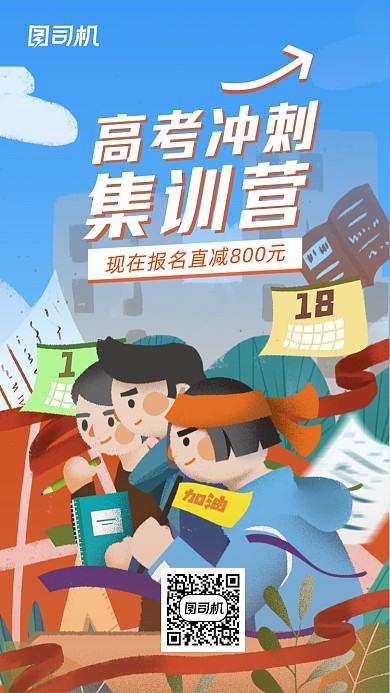 高考冲刺集训营招生蓝色插画手机海报
