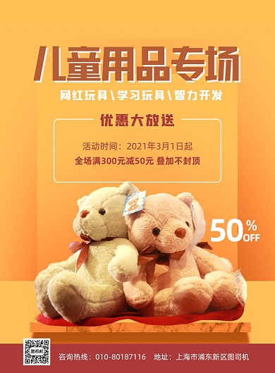 儿童用品专场优惠促销黄色印刷海报