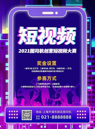 创意短视频比赛宣传紫色印刷海报