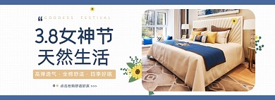 38妇女节女神节女王节床品套装海报banner
