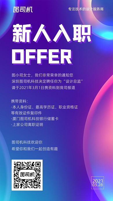 新人入职炫彩渐变商务手机海报