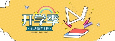 开学季文具促销全屏海报banner