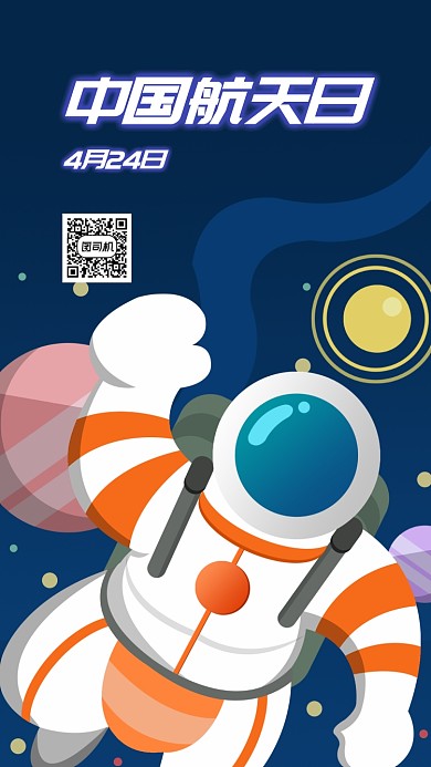 中国航天日宇航员特写插画手机海报