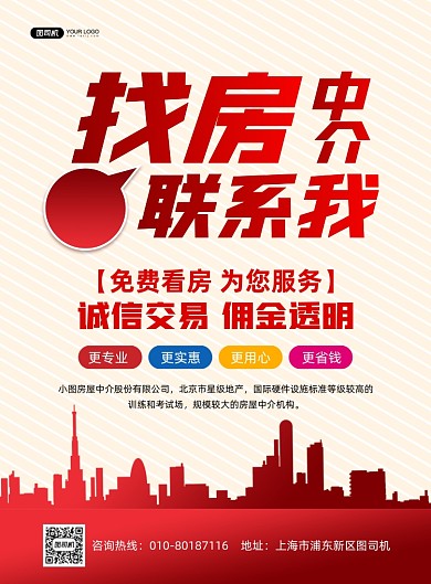 房屋中介宣传红色印刷海报