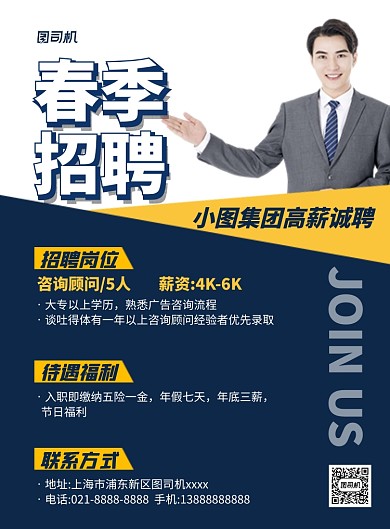 春季招聘宣传蓝色印刷海报