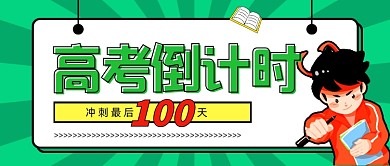 高考倒计时100天高考冲刺班公众号首图
