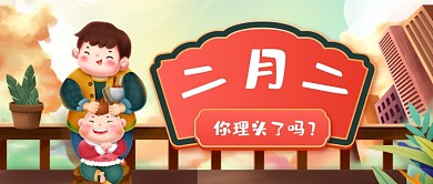 二月二理头龙抬头宣传剪发公众号首图