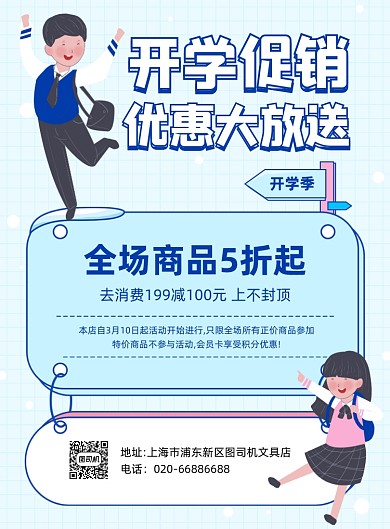 开学季优惠促销蓝色印刷海报