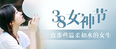 38女神节女生话题故事专辑公众号首图