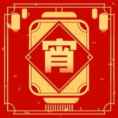 元宵节宵字公众号次图