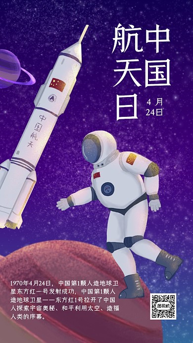 中国航天日星球宇航员插画风手机海报