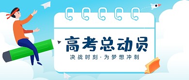 高考倒计时日历誓师大会插画蓝色公众号首图