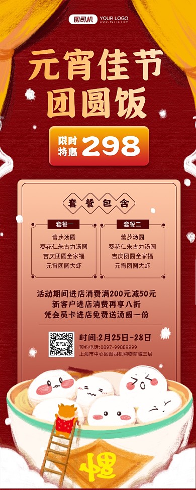 元宵节团圆饭红色宣传手机海报