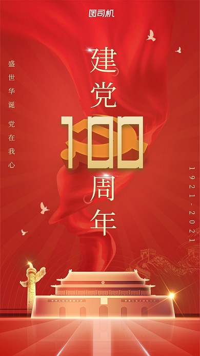 建党100周年红色鎏金大气手机海报