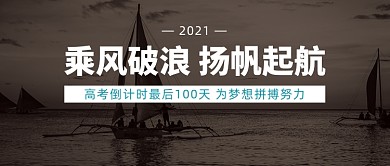 高考倒计时冲刺励志乘风破浪公众号首图