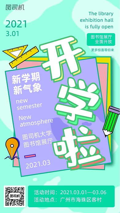开学季图书馆开学可爱校园风手机海报